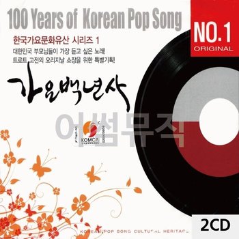 고품질 가요백년사 NO.1 한국가요문화유산시리즈 1 2CD 트로트CD (WC91319)