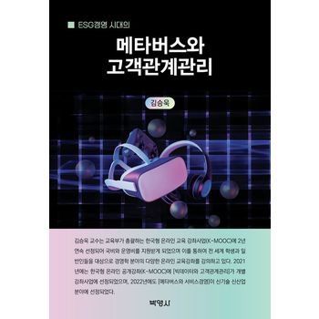 ESG경영 시대의 메타버스와 고객관계관리