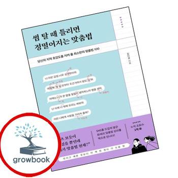 썸 탈 때 틀리면 정떨어지는 맞춤법 썸탈때틀리면정떨어지는맞춤법 책