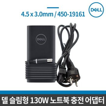 [DELL] 정품 슬림형 130W 전원어댑터+전원케이블/450-19161 / 노트북 충전 아답타