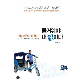 즐거워야 내 일이다 아띠인력거 창업기  외국계 증권사에서 길거리 인력거로 갈아 탄 20대 청년의 생생한 기록