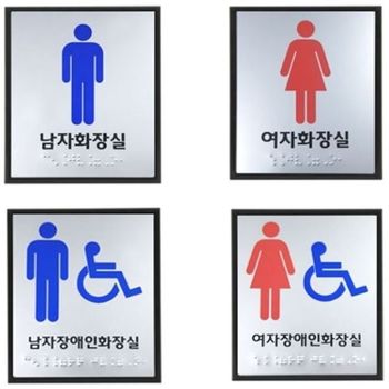 화장실점자표지판 큰사이즈 180X180X5T 점자촉지판 표 야광테이프