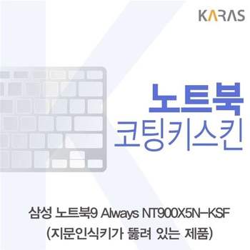 삼성 노트북9 Always NT900X5N-KSF(A타입)용 코팅키스킨