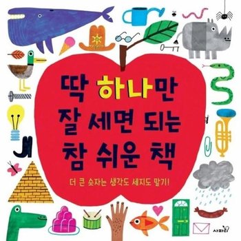 딱 하나만 잘 세면 되는 참 쉬운 책 - 더 큰 숫자는 생각도 세지도 말기! (양장)