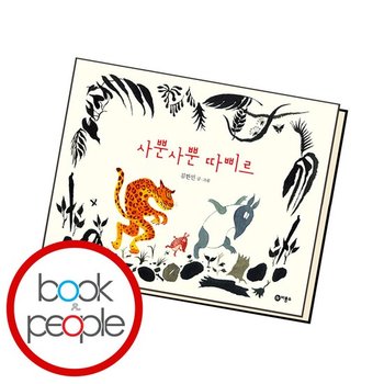 사뿐사뿐 따삐르 도서 책