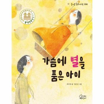 가슴에 별을 품은아이-104(즐거운동화여행)