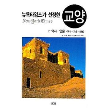 뉴욕타임스가 선정한 교양 7(역사 인물)