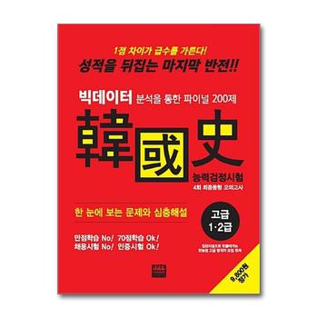 2018 빅데이터 분석을 통한 파이널 200제 한국사능력검정시험 4회 최종동형 모의고사 - 고급 (1 2급)