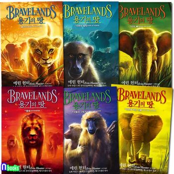 가람어린이/BRAVELANDS 용기의 땅 1부 1-6 세트(전6권)/흩어진무리.자연의법칙.피와뼈.어둠의그림자.영혼을먹는자들.맹세/에린헌터의모험판타지소설