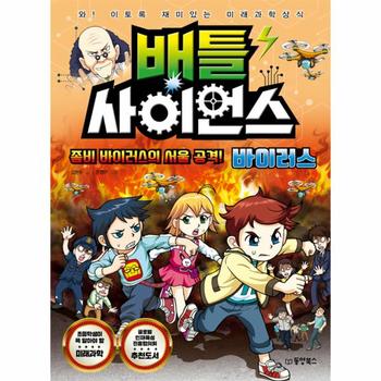 배틀 사이언스   바이러스   좀비 바이러스의 서울 공격