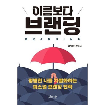 이름보다 브랜딩 - 평범한 나를 차별화하는 퍼스널 브랜딩 전략