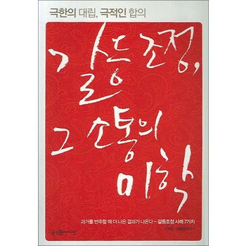 갈등조정, 그 소통의 미학 - 극한의 대립, 극적인 합의