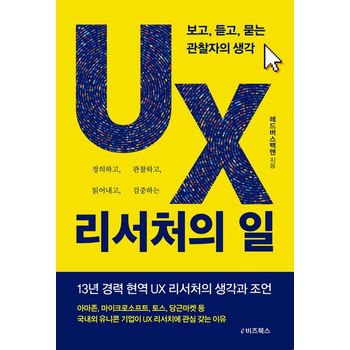 UX 리서처의 일