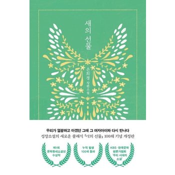 새의 선물 - 제1회 문학동네소설상 수상작 (개정판)