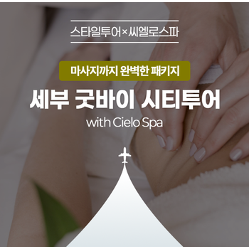 세부 마지막날 출국팩(시티투어+씨엘로스파 전신마사지+아얄라/SM몰 쇼핑+막탄공항 드랍)