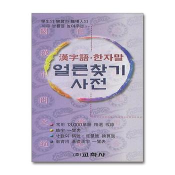 한자어 한자말 얼른찾기 사전