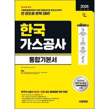 2026 시대에듀 한국가스공사 통합기본서 [개정판22판] : NCS+전공+모의고사 1회+온라인 모의고사 2회+무료NCS특강
