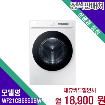 삼성 BESPOKE 그랑데 AI 드럼세탁기 21kg 초대용량 WF21CB6850BW 60개월 31900