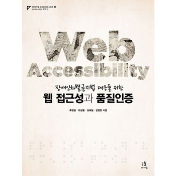 웹 접근성과 품질인증