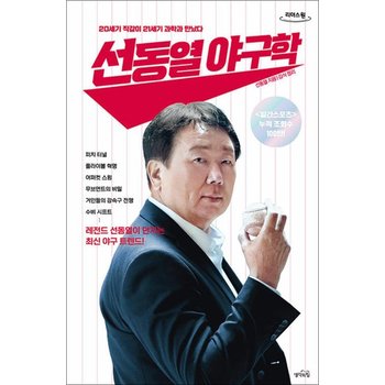 [큰글자도서] 선동열 야구학 - 20세기 직감이 21세기 과학과 만났다