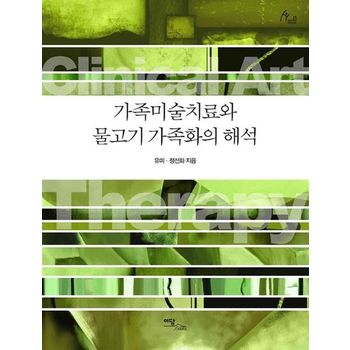 가족미술치료와 물고기 가족화의 해석(큰글자도서)