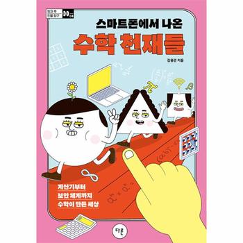스마트폰에서 나온 수학 천재들 : 계산기부터 보안 체계까지 수학이 만든 세상 - 방과 후 인물 탐구 4