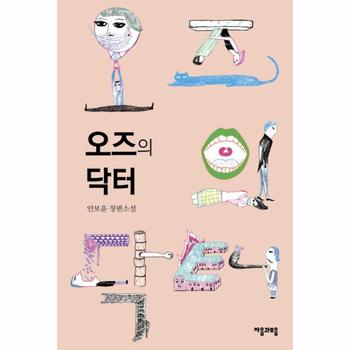 자음과모음(이룸)  오즈의 닥터