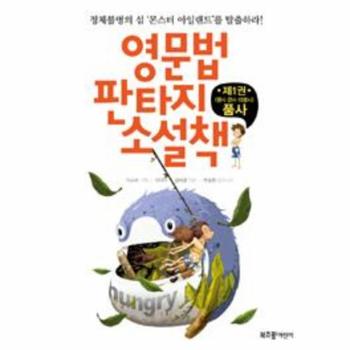 영문법 판타지 소설책(제1권명사/관사/대명사)품사