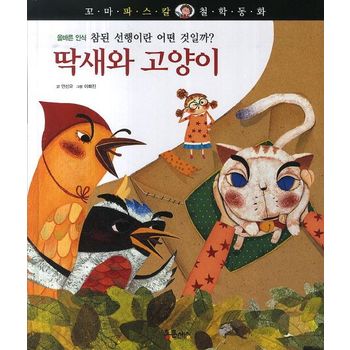 딱새와 고양이