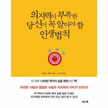 [이너북]의지력이 부족한 당신이 꼭 알아야 할 인생법칙