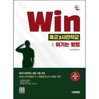 [시대고시기획] 시대에듀 Win 육군3사관학교: 이기는 방법