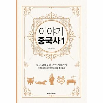 이야기 중국사 1 (보급판) - 중국 고대부터 전한 시대까지