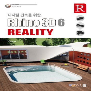 디지털북스 디지털 건축을 위한 Rhino 3D 6 Reality