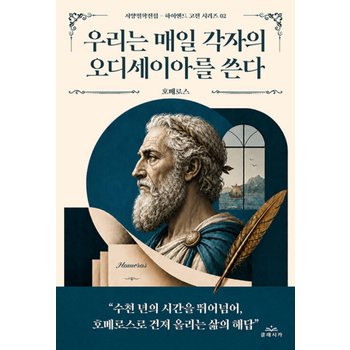 클래시카 우리는 매일 각자의 오디세이아를 쓴다