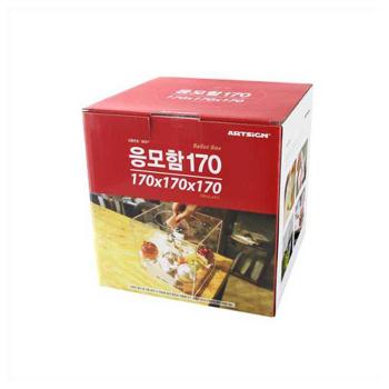 아트 응모함 투표함 이벤트행사 경품 각종 응모활동170 (S40917735)