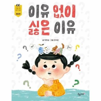 이유 없이 싫은 이유 - 혐오편 - 마음 튼튼 생각 탐구