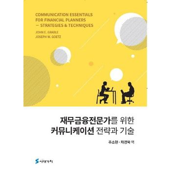 재무금융전문가를 위한 커뮤니케이션 전략과 기술