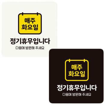 부착형 안내판 매주화요일정기휴무 정사각 18x18cm