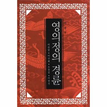 영의정의 경륜 이준경 이산해 오윤겸 이경석