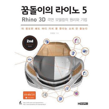 꿈돌이의 라이노 5 Rhino : 3D 곡면 모델링의 원리와 기법