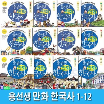 용선생 만화 한국사 1-12 세트(전12권)./우리역사의 시작 단군신화 부터 현대까지/사회평론.