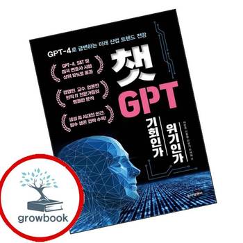 챗GPT 기회인가 위기인가 챗GPT기회인가위기인가 추천 도서