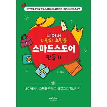 네이버 나만의 쇼핑몰 스마트스토어 만들기