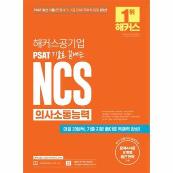 해커스공기업 PSAT 기출로 끝내는NCS 의사소통능력 - 공사 공단·금융권·대기업 취업필기전형 대비