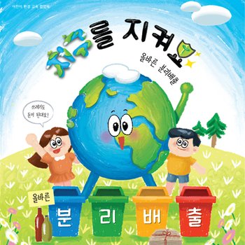 영상교육미디어 올바른 분리배출 팝업북 만들기 1082891 주문제작 상품입니다