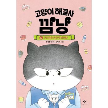 고양이 해결사 깜냥 5: 편의점을 환하게 밝혀라!