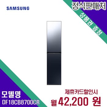 [렌탈] 삼성전자 의류관리기 생활가전 DF18CB8700CR 60개월 55200