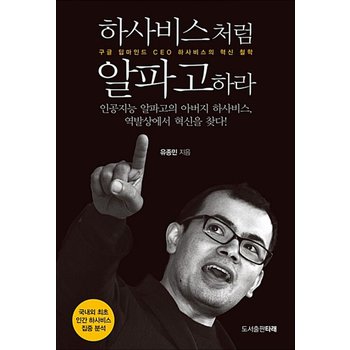 하사비스처럼 알파고하라 - 구글 딥마인드 CEO 하사비스의 혁신 철학