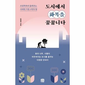 도시에서 화목을 꿈꿉니다 - 조경학자가 들려주는 사계절 식물 교양수업