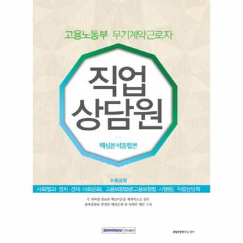 직업상담원 핵심분석종합본(고용노동부 무기계약근로자) 사회(법과정치 사회문화), 고용보험법령(고용보험법 시행령), 직업상담학